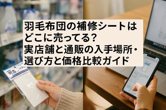 12 羽毛布団 補修シート どこに売ってる
